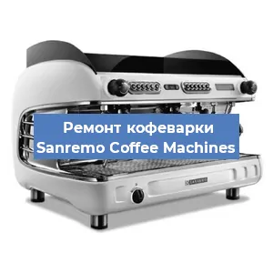 Чистка кофемашины Sanremo Coffee Machines от кофейных масел в Нижнем Новгороде